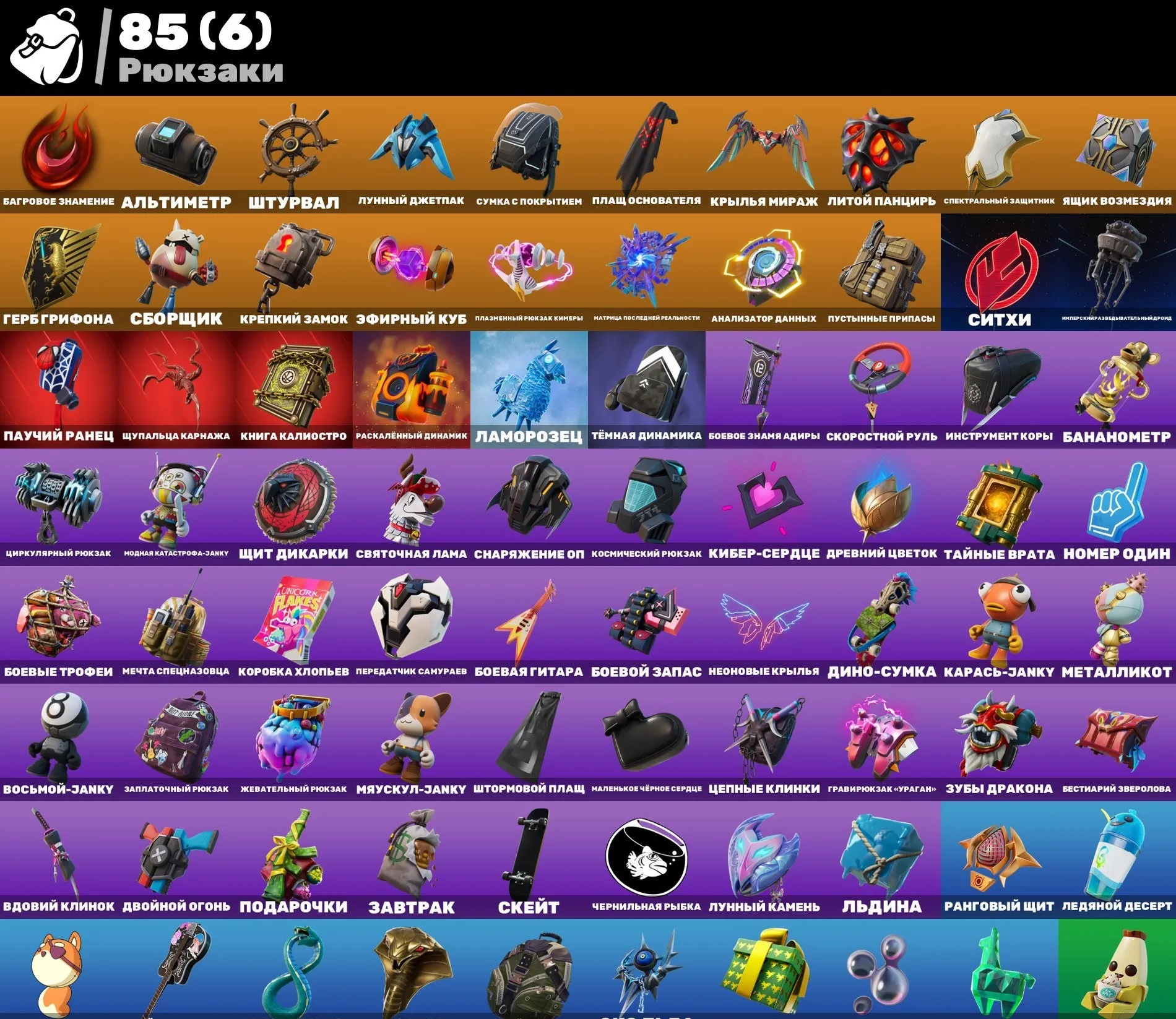 F1085 Neon Lynx, Banana, Rogue, Spider-Man, Old Skins, 75 Outfits, BP 6-8 (G)