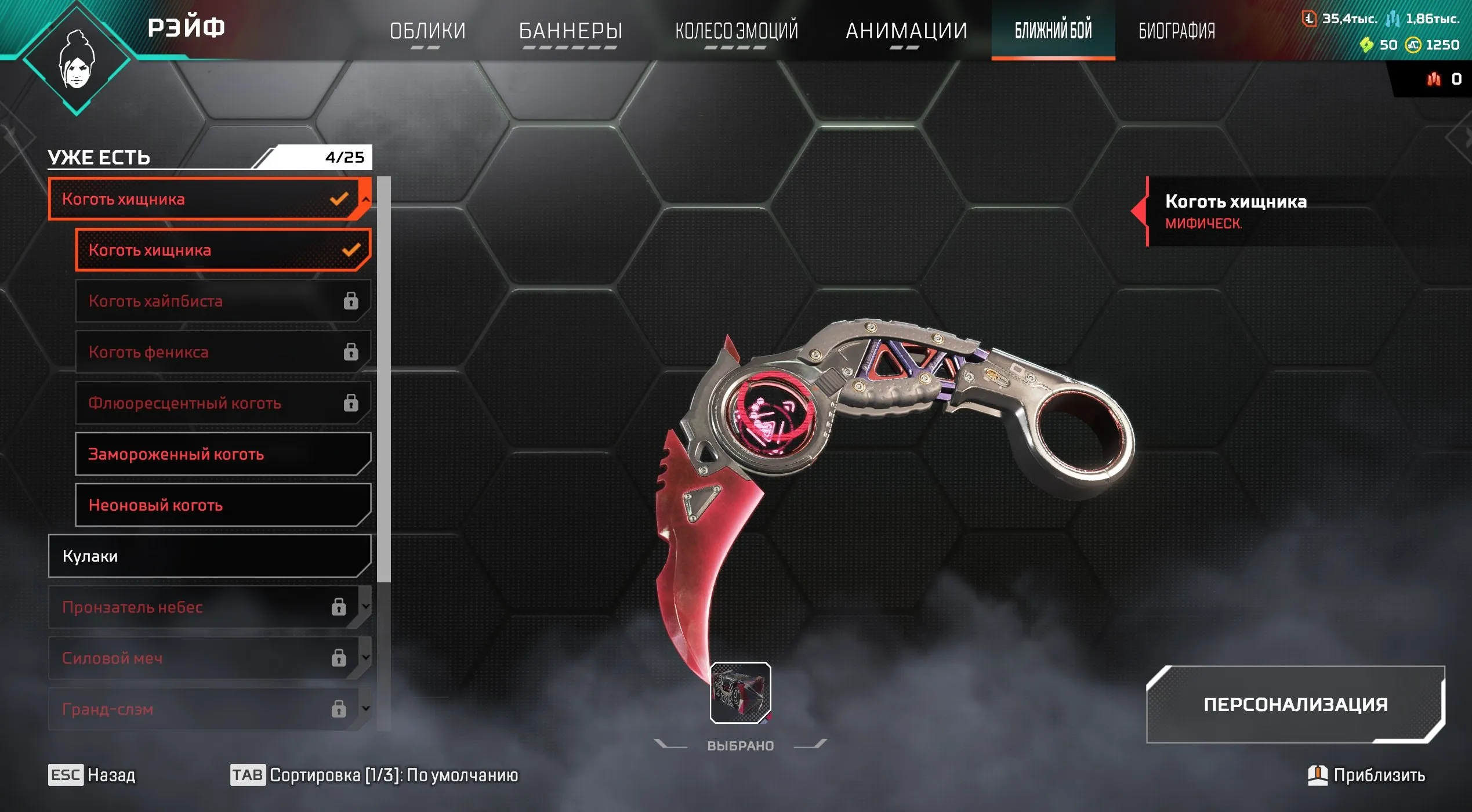 AP445 //Predator's Claw Relic, 2 Colorings, 206 Legendary Skins, 50 Exotic Shards (K)