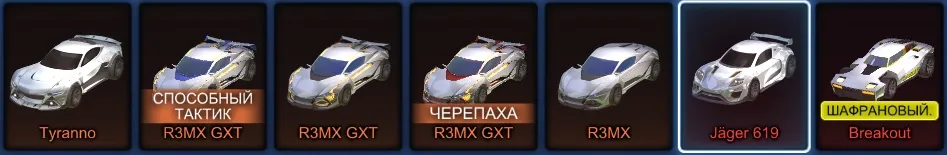 RL919 //Jager 619, Tyranno, R3MX GXT, Breakout, Lamborghini, Black Market Tora, 400 Credits, Rare Wheels & Goal Explosions (K)