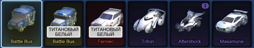 RL866 //Fennec Titanium White, Battle Bus, Aftershock, Triton, Masamune, Santa Fe, Neuro-Agitator, Firework, Meteor Storm (K)