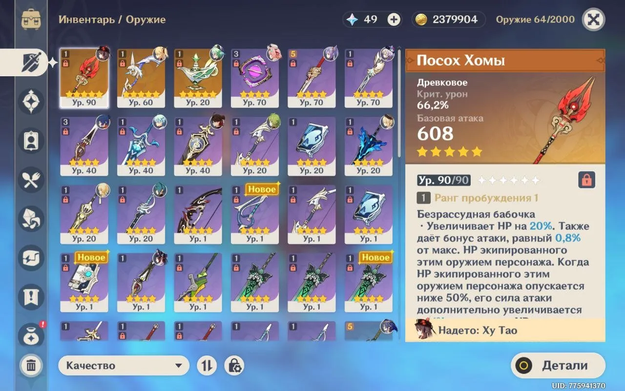 GI1331 Hu Tao C1 + Staff of Homa AR53 Europe Account