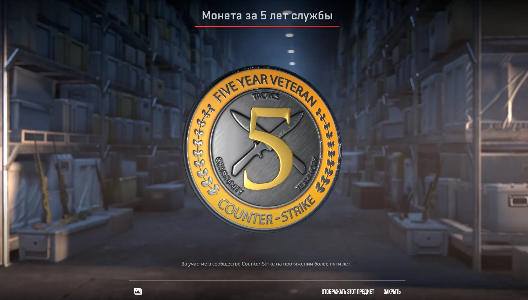 CS265 Prime Purchased | Global Offensive Coin, Loyalty Badge 2012–2023 | Five Year Veteran Coin 
