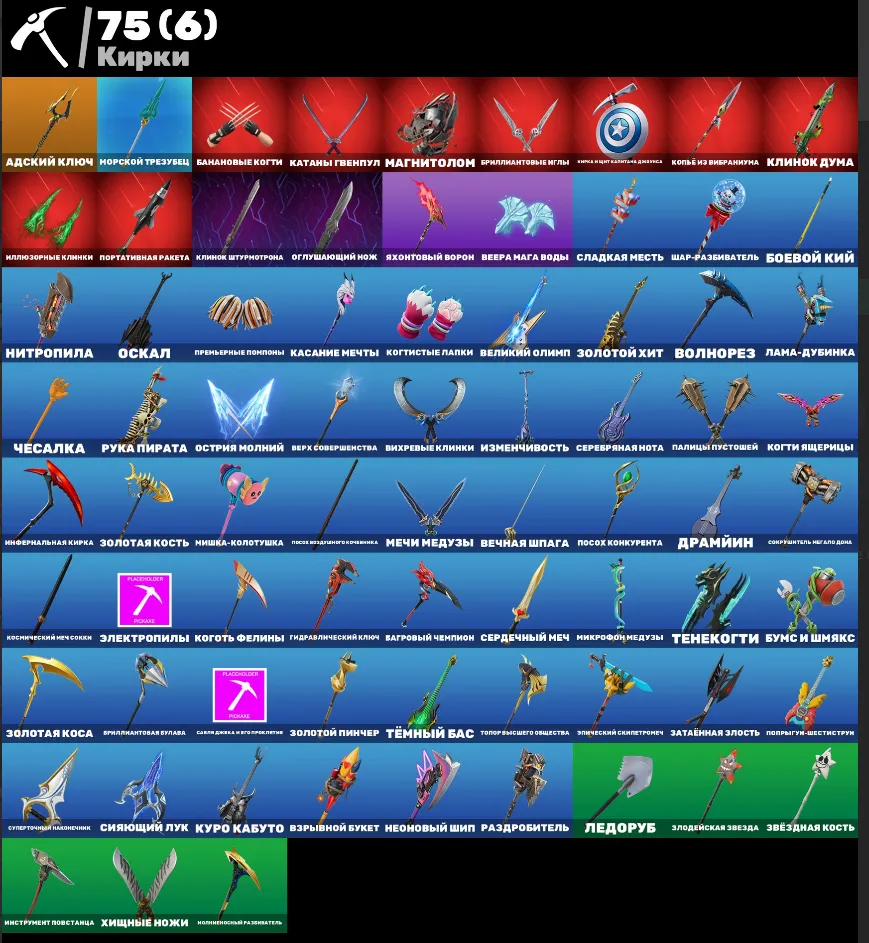 F1231 58 Skins Including Kotalina, Custom Made, Raider, Inferno, Meowdas, Legendary, and Event Outfits (G)