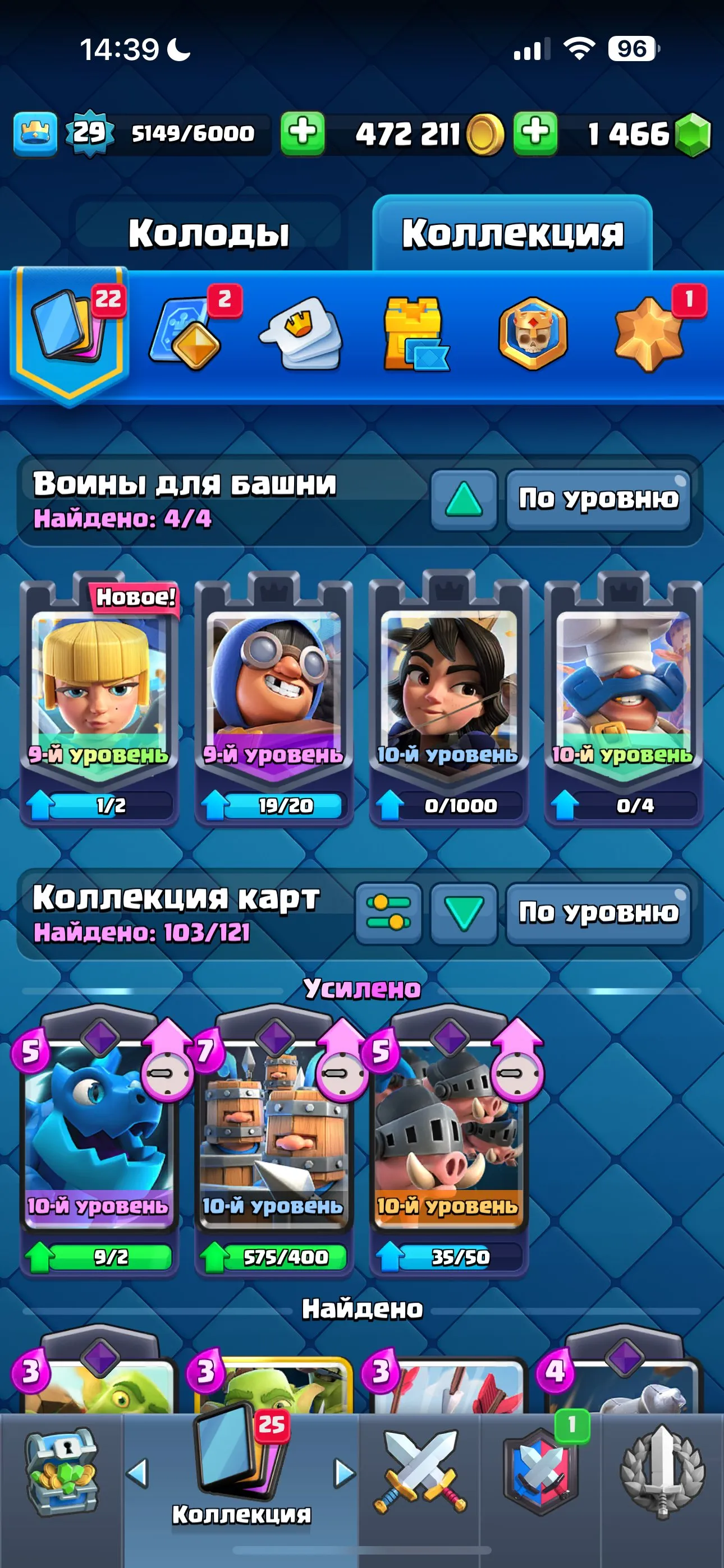 CR650 Arena 17 King Level 15 Max Tower 103 Cards 15 Legendaries 6144 Trophies 472k Gold 1466 Gems 29 Evolutions Best Season Trophies 7121 Free Name Change Big Gold Pass