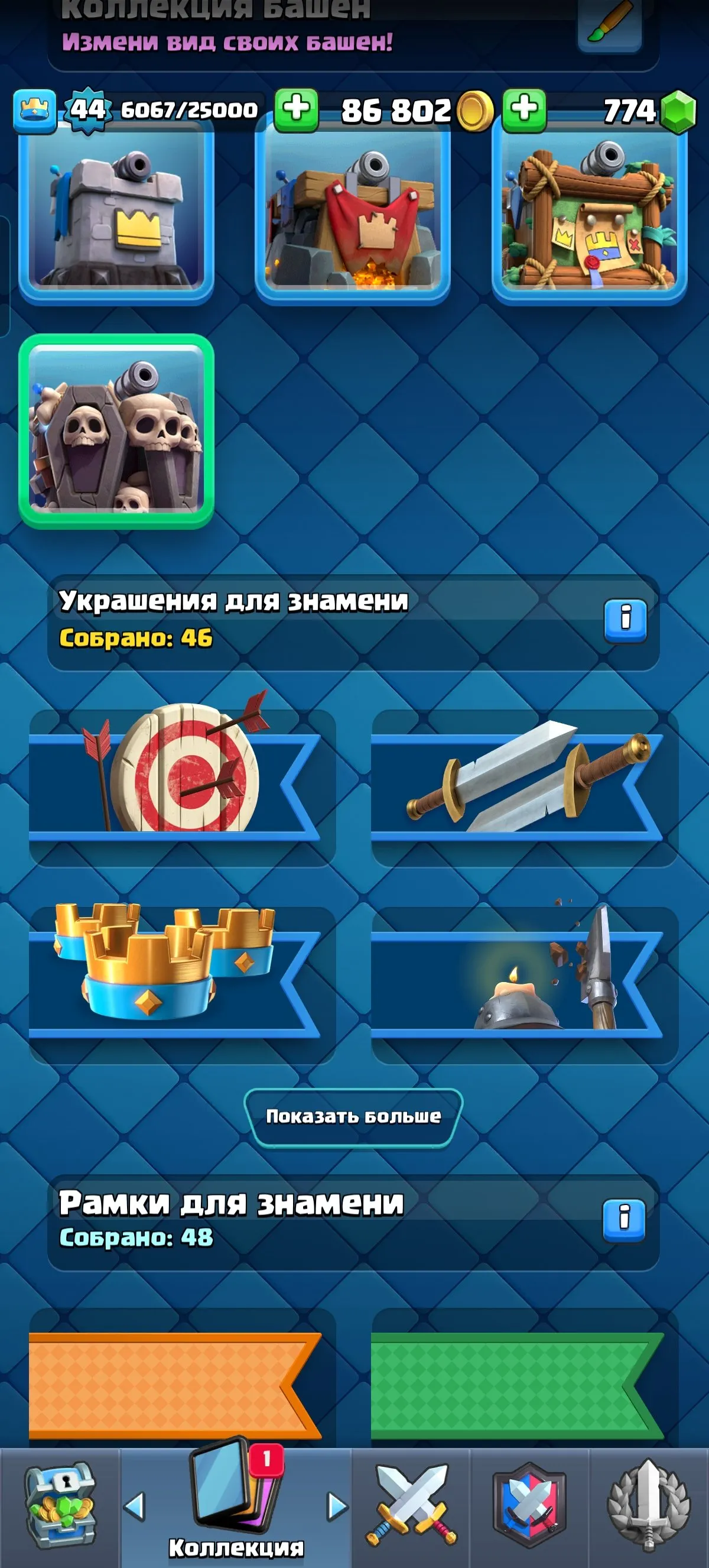 CR659 Arena 23 King Tower 15 Max Level 44 9000 Trophies 120 Cards 23 Legendaries 8 Evolutions Sorcerer Goblin Dart Tesla Electro Dragon Archers Demoman Royal Giant Mortar 774 Gems 35 Emotes 4 Tower Skins