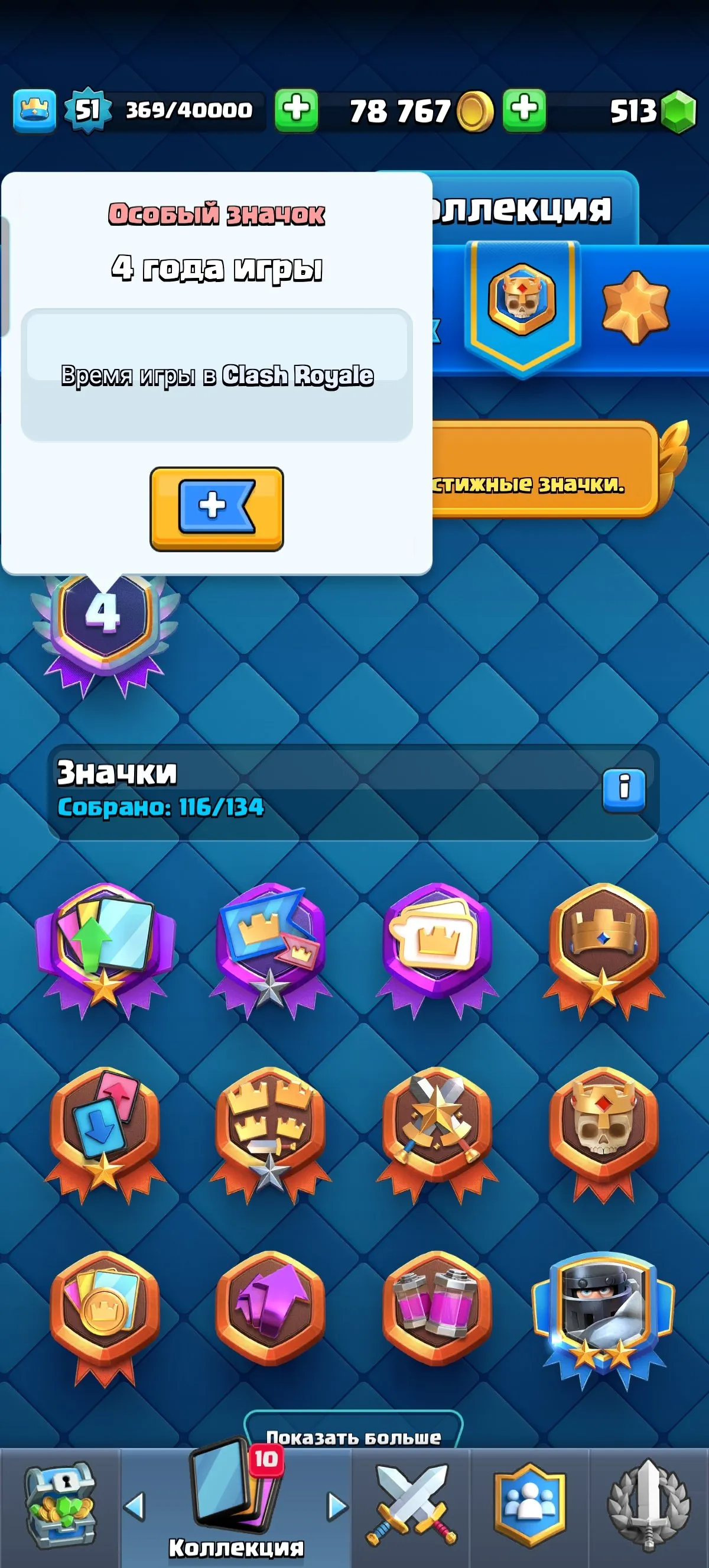 CR598 Max level 51, 10k trophies, 119/121 cards, 92 emotes, 4 years badge, rich tower skins, 1 hero, 3 evolution cards, strong level 15 meta deck and high gold and gems