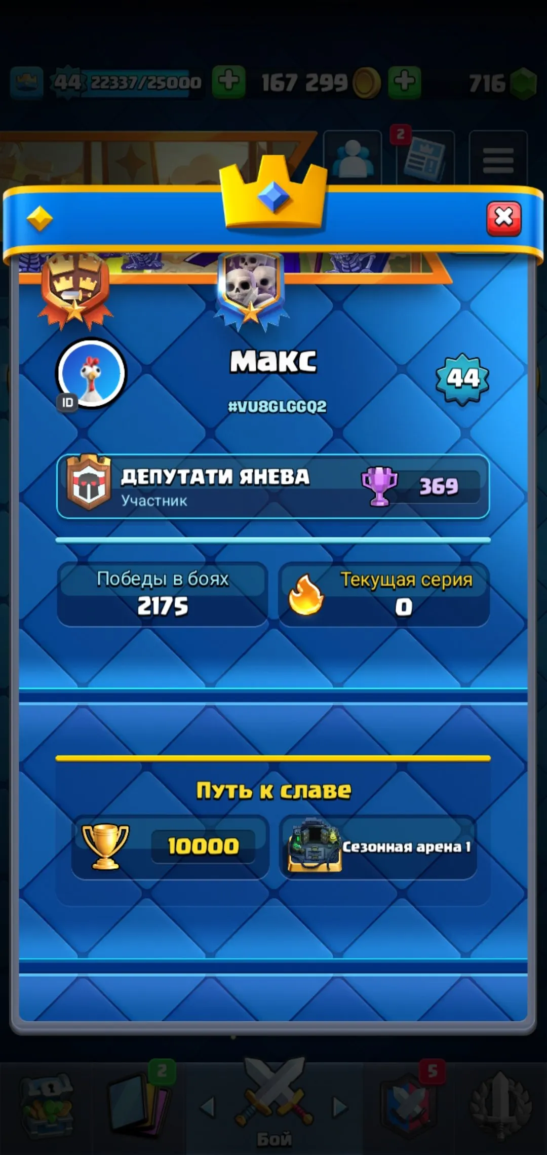 CR568 8 Evolve star 10000 Trophies 121/121 Cards 22 Legendary 31 Emotes 5 Tower Skins 716 Gems 167k Gold Level 44