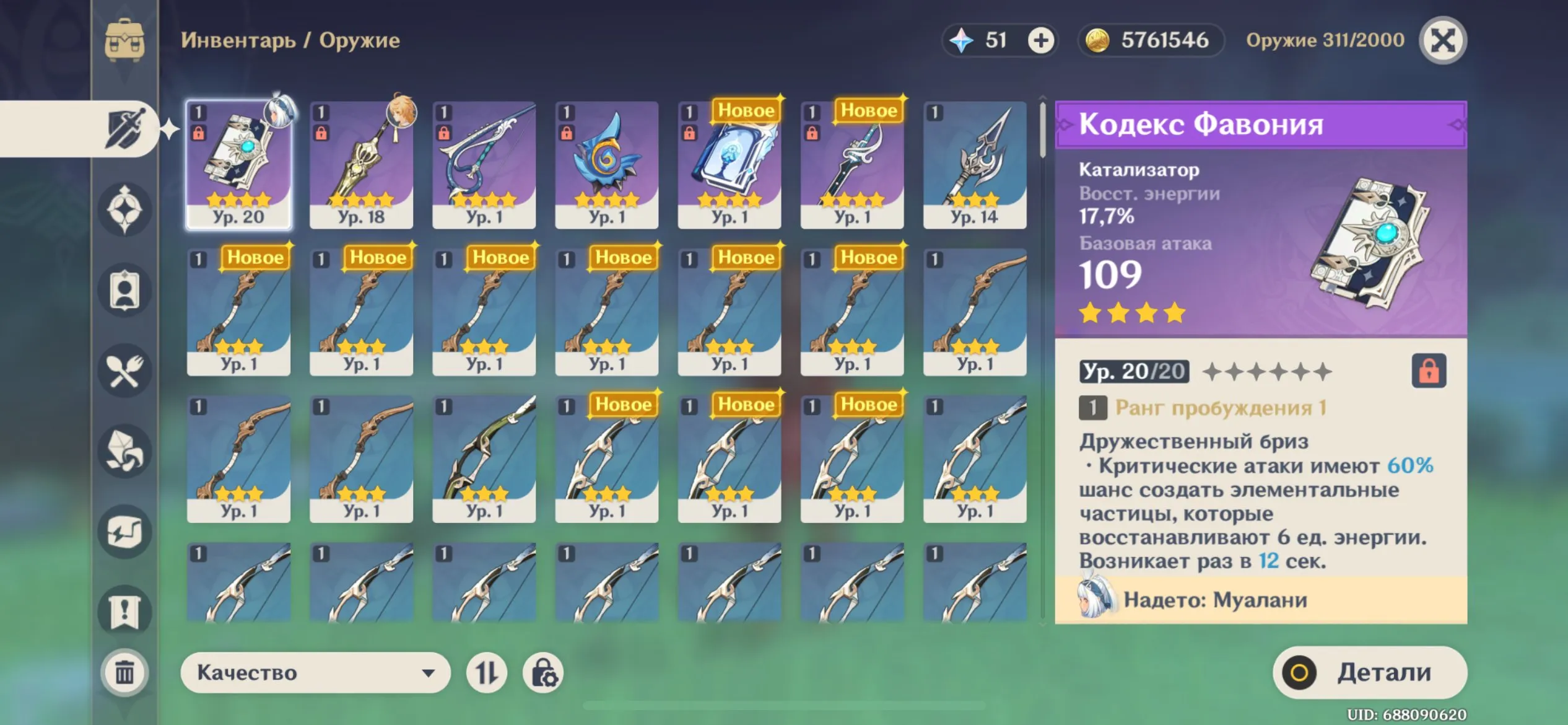 GI1485 Favonius Codex, Flins, Mualani, Tignari with strong 4 star weapons and many upgrade resources (G)