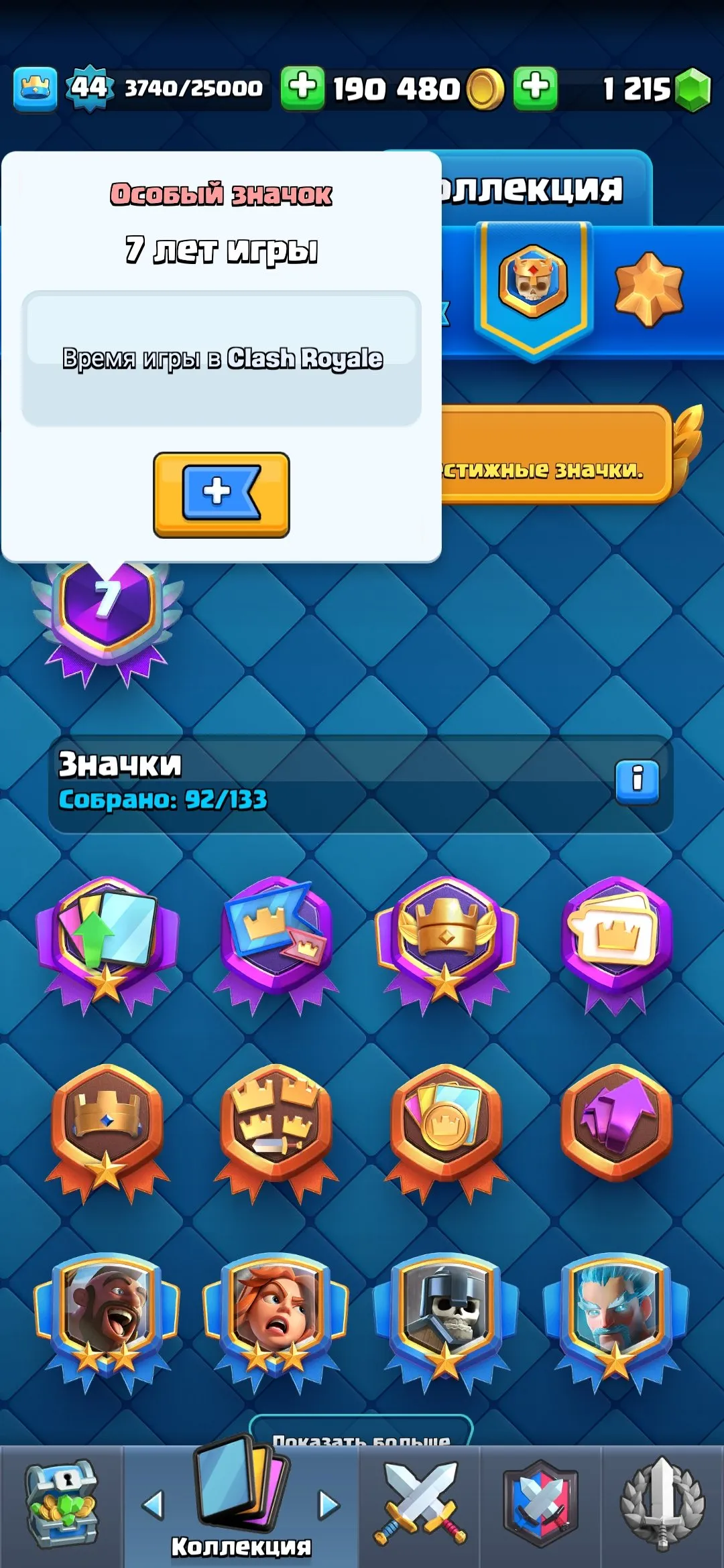 CR608 7 Years Badge 9.5k Trophies 44 King Level 120/121 Cards 21 Legendary 5 Evolutions Rare Ship Bastion Tower Skin Goblin Emojis