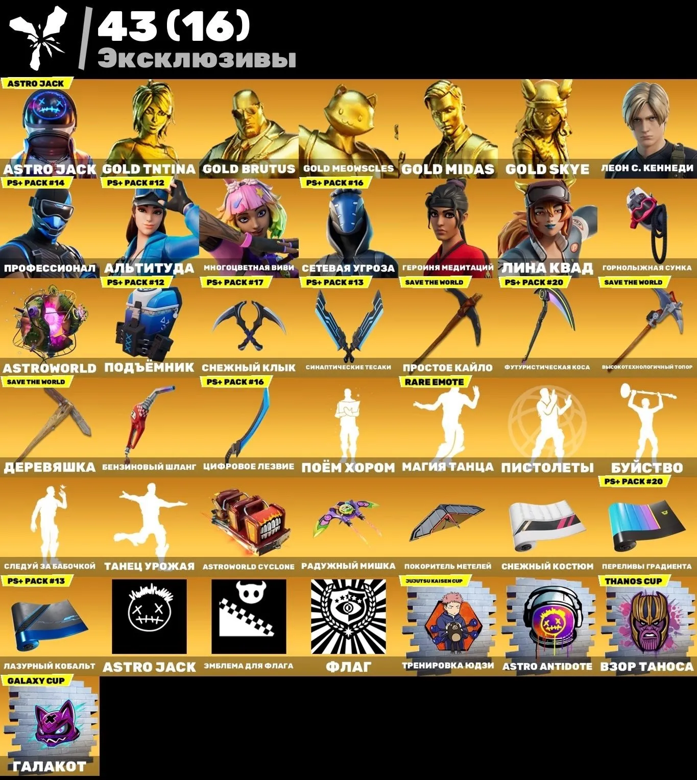 F911 ESPORT, ASTROJACK, LEON KENNEDY, 3 SKIERS, FNCS, 26 BP, Maximum Styles, Exclusive Cosmetics, High Level